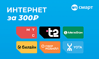 ИНТЕРНЕТ ЗА 300 рублей  