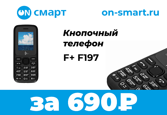 Акция на кнопочный телефон F+ F197