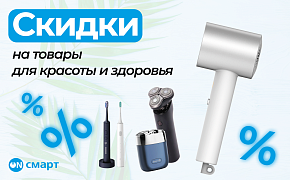 Акция: товары для красоты и здоровья по скидке