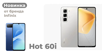 Новинка: Infinix Hot 60i
