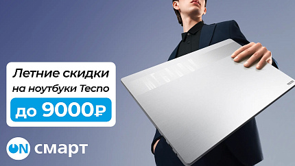 Ноутбуки Tecno со скидкой до 9000 рублей — успейте купить в Он-смарт
