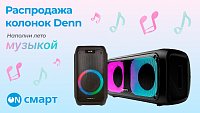 Распродажа колонок Denn