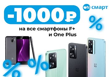 Скидки на все смартфоны OnePlus и F+