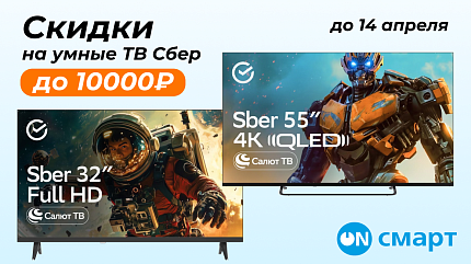 Акция на телевизоры СБЕР