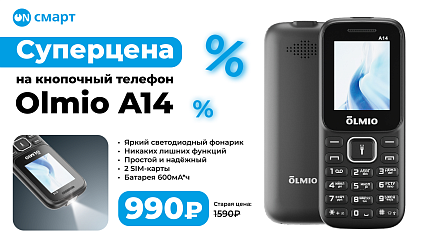 Суперцена на телефон Olmio A14