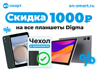 Скидка 1000₽ на  планшеты Digma