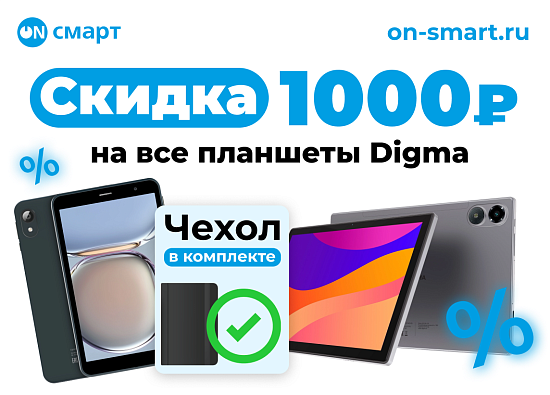 Скидка 1000₽ на все планшеты Digma