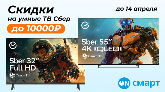 Акция на телевизоры СБЕР
