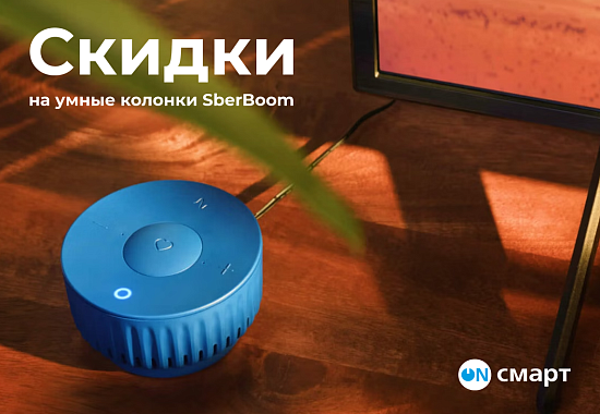 Выгодные цены на умные колонки СБЕР