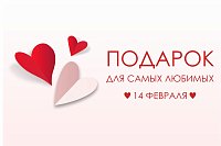 Подарки к 14 февраля