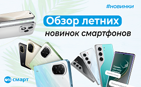 Летние новинки смартфонов в Он-смарт