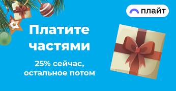 Покупайте сейчас - платите потом